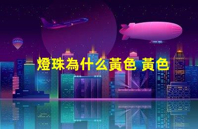 燈珠為什么黃色 黃色led燈珠電壓